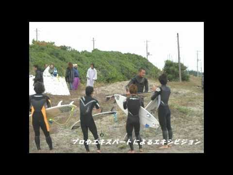 サーフィン大会エキシビジョン「第12回LAMER（ラメール）片貝CUP」2009.10.25