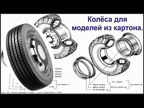 Как изготовить колесо для модели Как изготовить колесо для модели