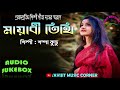 Sampa Kundu Bengali Songs | Audio Jukebox | All Time Hits | HD Mp3 | Avijit Music Corner