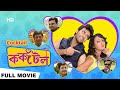 Cocktail (2015) | ককটেল | Trambak Roy, Rajatavu Dutta, Abhishek | Sapan Saha | Bengali Full Movie