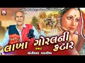 Lakha Goral Ni Katar | Shantilal Vataliya | Gujarati  | Mahakali Maa |  2024