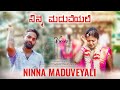 ನಿನ್ನ ಮದುವೆಯಲಿ 😭 Ninna Maduveyali Kannada Song Lyrics | Niyaz nijju | karan poojary | Essence media