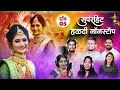 Haldi Song | Sonali bhoir | Parmesh mali | Shiva mhatre | Haldi nonstop 2023