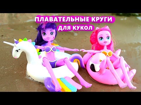 Как сделать надувной круг для кукол монстер хай Как сделать надувной круг для кукол монстер хай