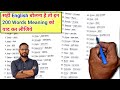 Important 200 Word Meaning/Vocabulary/english likhna kaise sikhe?learn english through hindi