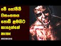 මේ සෝම්බි වසංගතය පොඩි ළමයිට හැදෙන්නේ නැහැ - Movie Review Sinhala | Home Cinema Sinhala