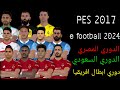 افضل باتش تحويل بيس 2017 الي بيس 2024 بالدوري الدوري المصري و الدوري السعودي و دوري ابطال افريقيا