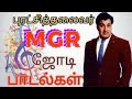 நேயர் விருப்பம் புரட்சித்தலைவர் எம்.ஜி.ஆர் பாடல்கள் | MGR Duet Songs #mgr#duetsong#puratchithalaivar