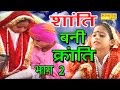 Shanti Bani Kranti Part-2 | शांति बनी क्रांति | Full Haryanvi Cute Funny Comedy Movies