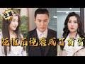 [MULTI SUB]"After Devaluation, I Became the Richest Man" #shortdrama[JOWO Speed Drama]