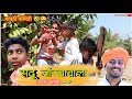 सदू जांम्बावाला 🤣😂 | गावठी कॉमेडी | gavthi comedy / comedy video / nitesh bundhe  / sadu kalue