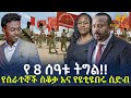 Ethiopia - የ 8 ሰዓቱ ትግል!!  | የሰራተኞች ሰቆቃ እና የዩቲዩበሩ ስድብ