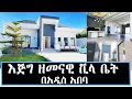 House sale In Addis Ababa የሚሸጥ ዘመናዊ ቪላ ቤት በአዲስ አበባ   11 December 2022