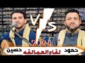 عاجل⛔️وبعد طول انتظار 🤩عتاب شديد بين الفنانين الكبار | حسين محب VS حمود السمه| عن فراق وغربه 6 سنوات