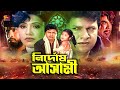Nirdos Asami (নির্দোষ আসামি) Movie Part: Alamgir | Rozina | Rozi | Dildar | Dany Sidak। Ahmed Sharif