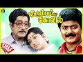 Kudumbam Oru Kovil | 1987 | Sivaji Ganesan, Lakshmi | Tamil Super Hit Full Movie | Bicstol.