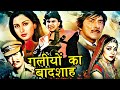 गलियों का बादशाह | Galiyon Ka Badshah Full Action Movie |Mithun Chakraborty, Raaj Kumar, Hema Malini