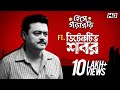 হেসে গড়াগড়ি ft. Detective Shabor | Saswata | Bangla Comedy | Movie Scene Compilation | SVF