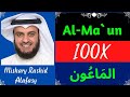 Mishary Rashid Alafasy ∥ Surah Al-Ma'un ∥ Recited 100X ∥