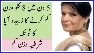 5 din me 8 kg wazzan kam karny ka zubaida apa ka totka