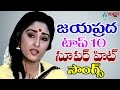 Jayaprada Top 10 Super Hit Songs ( జయఫ్రద టాప్ 10 సూపర్ హిట్ సాంగ్స్) , Telugu Juke Box Songs
