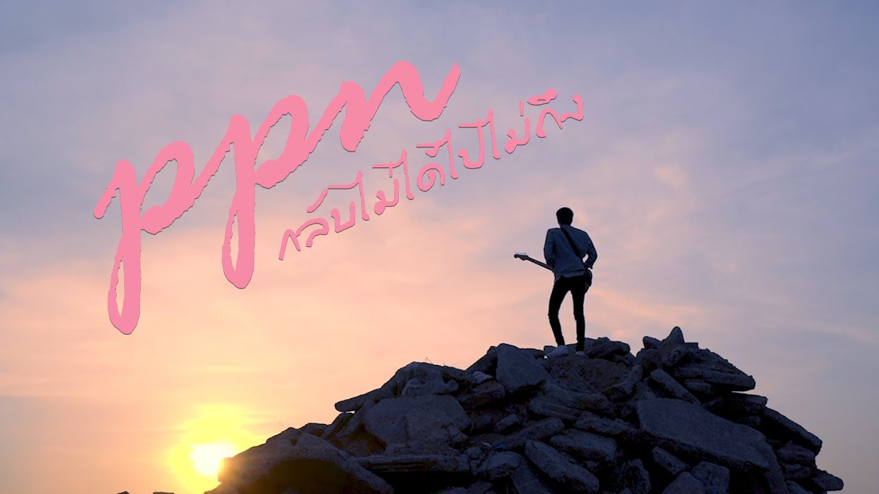 กลับไม่ได้ไปไม่ถึง Cover By สมดุล