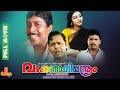 Vadakkunokkiyantram | Sreenivasan, Parvathy Jayaram, Innocent, K.P.A.C. Lalitha - Full Movie