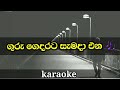 Guru gedarata lyrics for chamara weerasinghe | karaoke sinhala songs without voice