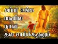 Appa Unga Madiyila | அப்பா உங்க மடியில | Tamil christian lyrics video HD