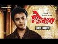 Rajbansha - Bengali Full Movie | Uttam Kumar | Prema Narayan