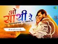 #video -l O Sathi Re-l(slowed-reverb)      #arvindakelakallu #bhojpurisong -l ओ साथी रे -l