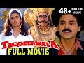 Taqdeerwala Full Hindi Movie l Venkatesh | Raveena Tandon | SV Krishna Reddy | Anand Milind