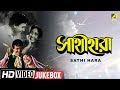 Sathi Hara | সাথীহারা | Bengali Movie Songs | Video Jukebox | Uttam Kumar, Mala Sinha