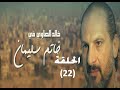 Khatem Suliman Episode 22 - مسلسل خاتم سليمان - الحلقة 22