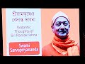স্বামী সর্বপ্রিয়ানন্দ মহারাজ || Talk by Swami Sarvapriyananda 2024 || Lecture on 12th Jan  2024||