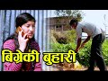 बिग्रेकी बुहारी | Bigreki Buhari | New Nepali Sentimental Short Movie 2020 - 2076