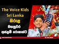 The Voice Kids Sri Lanka කිරුළ මහනුවර අස්ලම් රොෂාන්ට