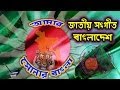 Bangladesh National Anthem , My golden Bengal আমার সোনার বাংলা, Amar Shonar Bangla   -  HD HQ