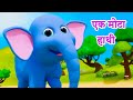 Ek Mota Hathi | Hathi Raja | Nani Teri Morni | Aloo Kachaloo | Bandar Mama | Hindi Nursery Rhymes