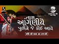 Tara Aanganiye Puchi Ne Je Koi Aave - Kavi Shri KagBapu Na Bhajano | AAVKARO |