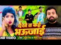 #Video | देखे त कहे भउजाई | #Sarvesh_Singh, #Ravina_Ranjan | Bhojpuri Romantic Song 2024