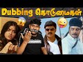 ஒரு நியாயம் வேணாமா?🤣 Funny Dubbing Dialogues Troll😜 Telugu Dubbing | Rashmika | Balakrishna | Tamil