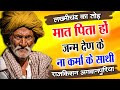 Rajkishan Ki Awaz Mein |मात पिता हो जन्म देण के | Maat Pita Janam Den Ke
