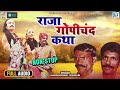 राजस्थान की लोकप्रिय राजा गोपीचंद कथा | जरूर सुने | Hardevaram, Jogiram | Raja Gopichand Katha