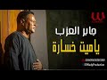جابر العزب  - يا ميت خسارة / Gaber El Azab  - Ya 100 Khosara