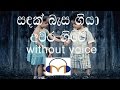 Sandak Besa Giya Karaoke (without voice) සඳක් බැස ගියා අවර ගිරේ