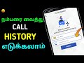 🤩How To Get Call History Of Mobile Number In Tamil | Get Call Histroy In tamil