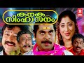 Kanaka Simhasanam Malayalam Full Movie | Jayaram | Suraj Venjaramoodu | Malayalam Comedy Movies