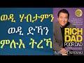 ወዲ ሃብታምን ወዲ ድኻን መጽሓፍ ብትግርኛ፣ Rich dad poor dad tigrigna #Maekele Abrham #Eriinvesting  #eritrean