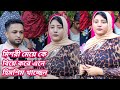 মিশরী ডালিয়া কে বাংলাদেশে এনে সামলাতে হিমশিম খাচ্ছেন নোয়াখালীর বাবু?|Fardin Tv |Noakhali